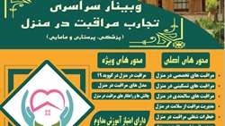 وبینار سراسری تجارب مراقبت در منزل
